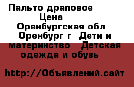 Пальто драповое 40-42 › Цена ­ 500 - Оренбургская обл., Оренбург г. Дети и материнство » Детская одежда и обувь   